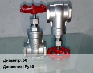 Вентиль нержавеющий - клапан запорный 50 P=Ру40